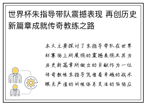 世界杯朱指导带队震撼表现 再创历史新篇章成就传奇教练之路